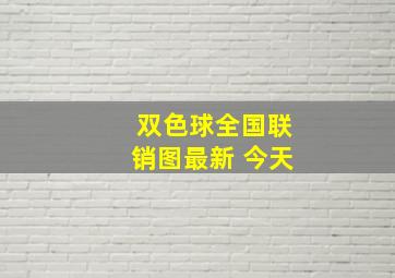 双色球全国联销图最新 今天